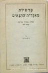 Parshiyos M'Agados HaTanaim (Hebrew)